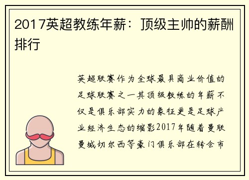 2017英超教练年薪：顶级主帅的薪酬排行