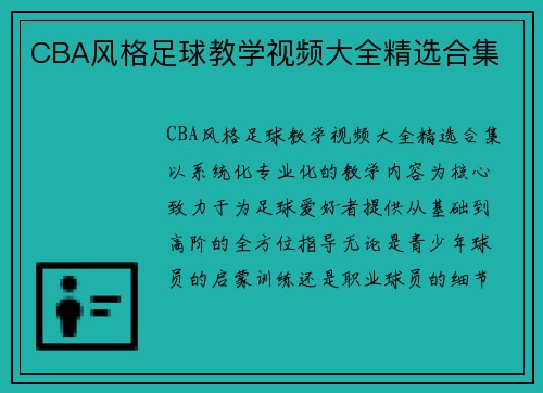 CBA风格足球教学视频大全精选合集