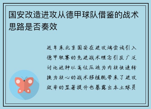 国安改造进攻从德甲球队借鉴的战术思路是否奏效