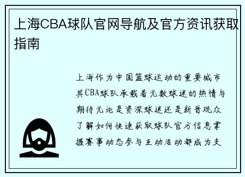 上海CBA球队官网导航及官方资讯获取指南