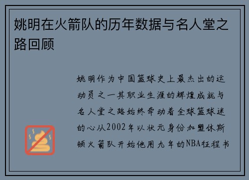 姚明在火箭队的历年数据与名人堂之路回顾