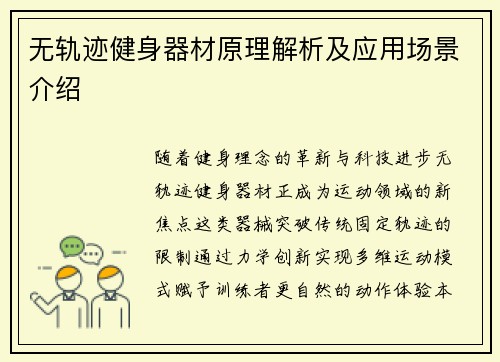 无轨迹健身器材原理解析及应用场景介绍