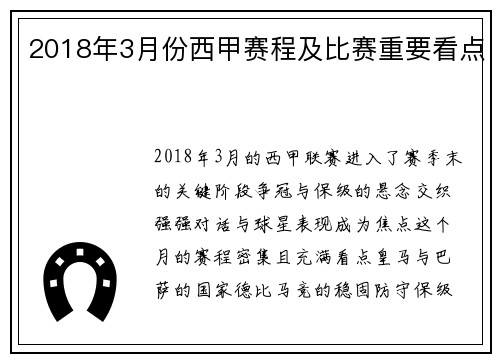 2018年3月份西甲赛程及比赛重要看点