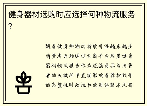 健身器材选购时应选择何种物流服务？