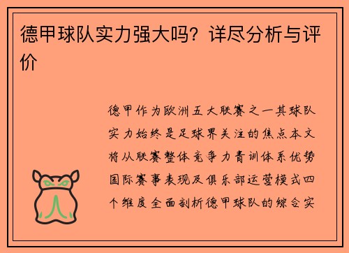 德甲球队实力强大吗？详尽分析与评价