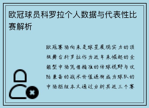 欧冠球员科罗拉个人数据与代表性比赛解析