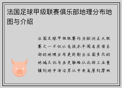 法国足球甲级联赛俱乐部地理分布地图与介绍
