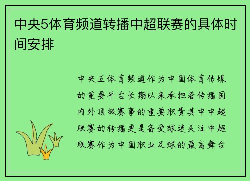 中央5体育频道转播中超联赛的具体时间安排