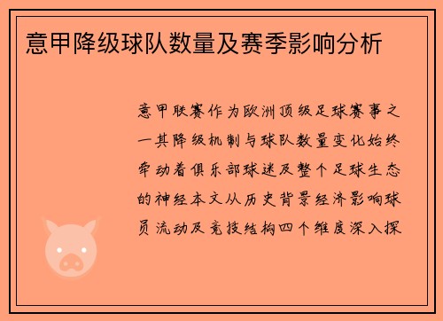 意甲降级球队数量及赛季影响分析