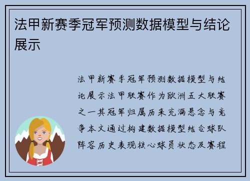 法甲新赛季冠军预测数据模型与结论展示