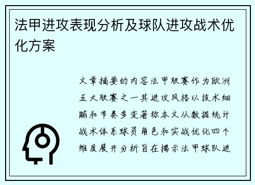 法甲进攻表现分析及球队进攻战术优化方案