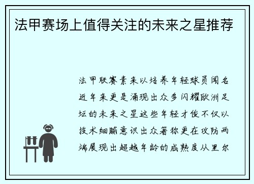 法甲赛场上值得关注的未来之星推荐
