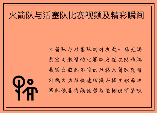火箭队与活塞队比赛视频及精彩瞬间