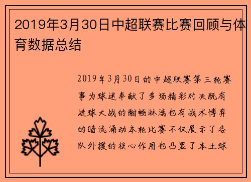 2019年3月30日中超联赛比赛回顾与体育数据总结