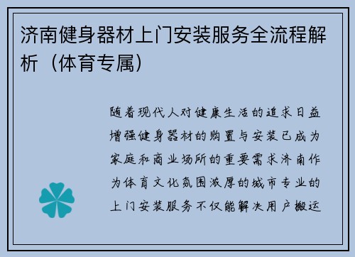 济南健身器材上门安装服务全流程解析（体育专属）