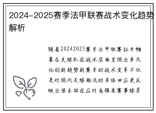 2024-2025赛季法甲联赛战术变化趋势解析