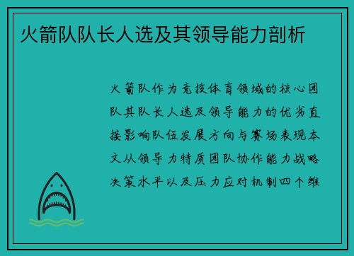 火箭队队长人选及其领导能力剖析