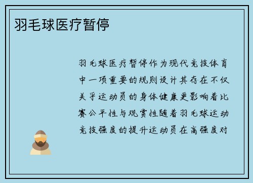 羽毛球医疗暂停