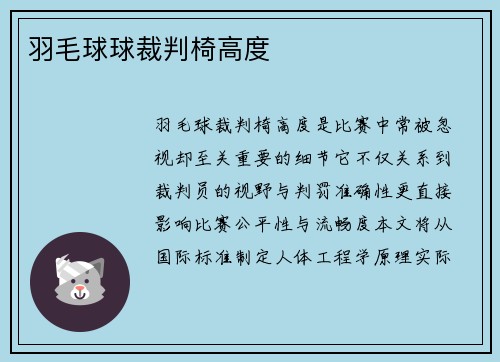 羽毛球球裁判椅高度