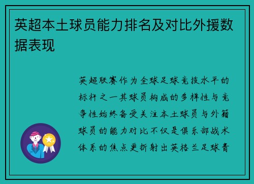 英超本土球员能力排名及对比外援数据表现