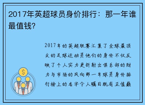 2017年英超球员身价排行：那一年谁最值钱？