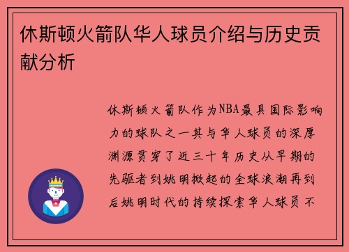 休斯顿火箭队华人球员介绍与历史贡献分析