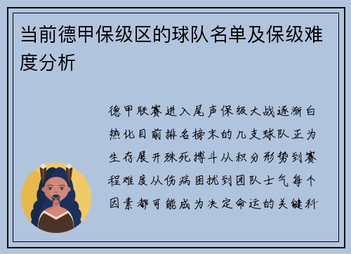 当前德甲保级区的球队名单及保级难度分析