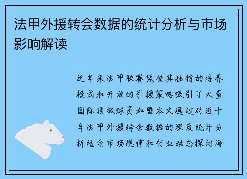法甲外援转会数据的统计分析与市场影响解读