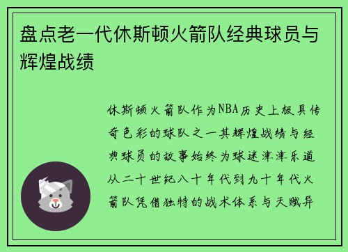 盘点老一代休斯顿火箭队经典球员与辉煌战绩