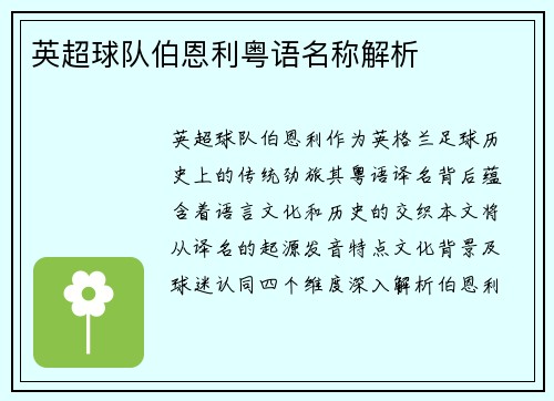 英超球队伯恩利粤语名称解析