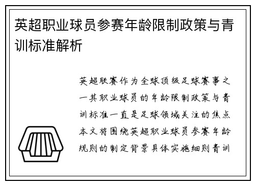 英超职业球员参赛年龄限制政策与青训标准解析