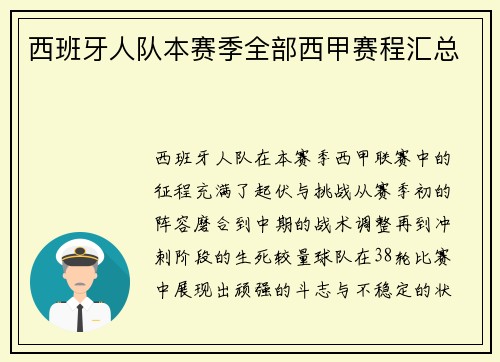 西班牙人队本赛季全部西甲赛程汇总