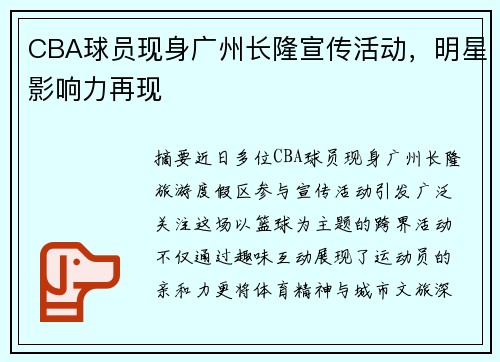 CBA球员现身广州长隆宣传活动，明星影响力再现