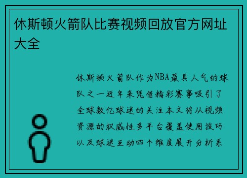 休斯顿火箭队比赛视频回放官方网址大全