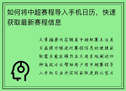 如何将中超赛程导入手机日历，快速获取最新赛程信息