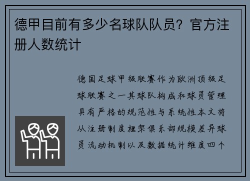 德甲目前有多少名球队队员？官方注册人数统计