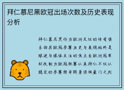 拜仁慕尼黑欧冠出场次数及历史表现分析
