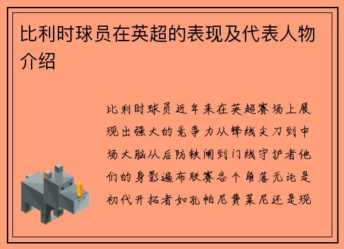 比利时球员在英超的表现及代表人物介绍