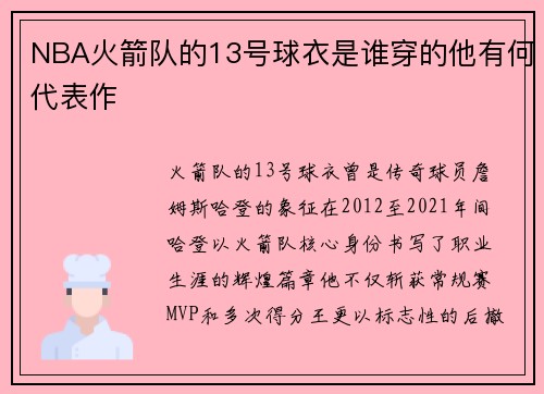 NBA火箭队的13号球衣是谁穿的他有何代表作