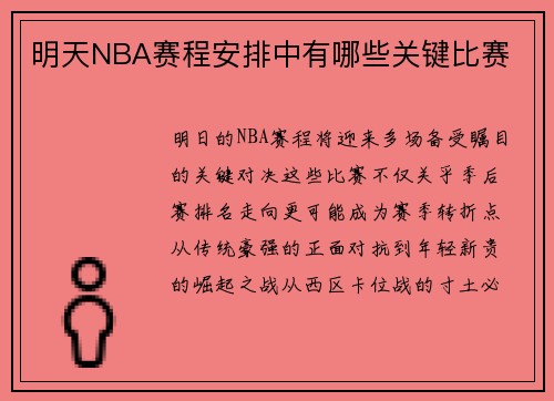 明天NBA赛程安排中有哪些关键比赛