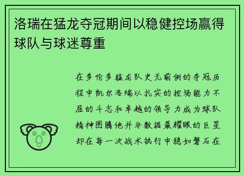 洛瑞在猛龙夺冠期间以稳健控场赢得球队与球迷尊重