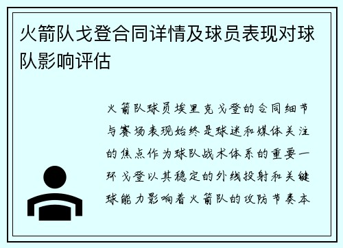 火箭队戈登合同详情及球员表现对球队影响评估