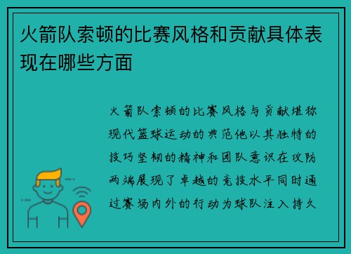 火箭队索顿的比赛风格和贡献具体表现在哪些方面