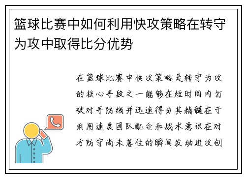 篮球比赛中如何利用快攻策略在转守为攻中取得比分优势