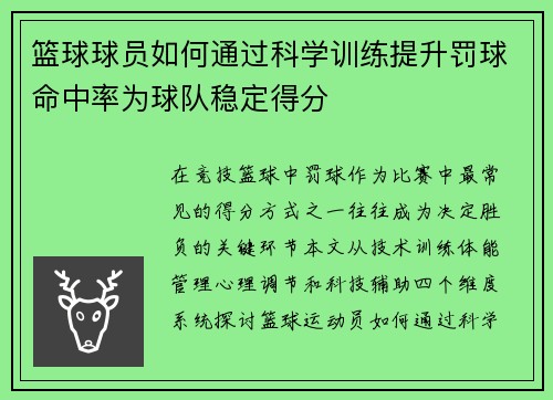 篮球球员如何通过科学训练提升罚球命中率为球队稳定得分