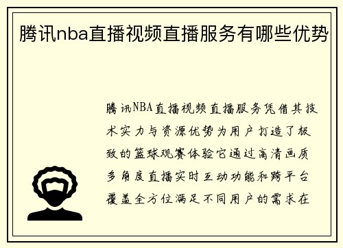 腾讯nba直播视频直播服务有哪些优势