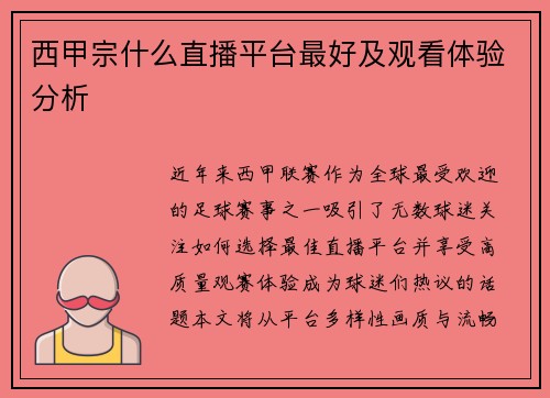 西甲宗什么直播平台最好及观看体验分析