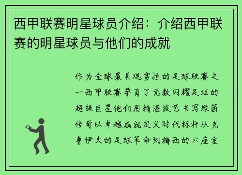西甲联赛明星球员介绍：介绍西甲联赛的明星球员与他们的成就